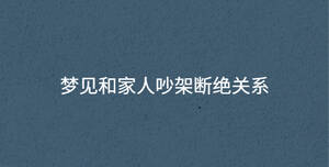 夢(mèng)見和家人吵架斷絕關(guān)系