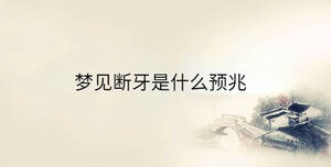 夢見斷牙是什么預(yù)兆