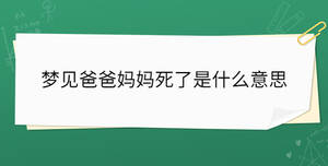 夢見爸爸媽媽死了是什么意思