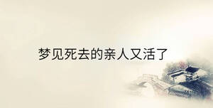 夢(mèng)見(jiàn)死去的親人又活了