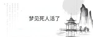 夢(mèng)見(jiàn)死人活了