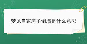 夢見自家房子倒塌是什么意思