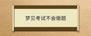 夢見考試不會做題