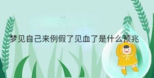 夢見自己來例假了見血了是什么預(yù)兆