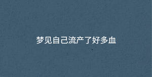 夢見自己流產(chǎn)了好多血