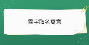 霆字取名寓意