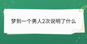 夢到一個(gè)男人2次說明了什么