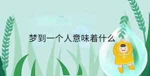夢到一個(gè)人意味著什么
