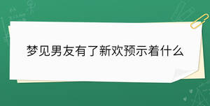 夢見男友有了新歡預示著什么