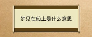 夢見在船上是什么意思