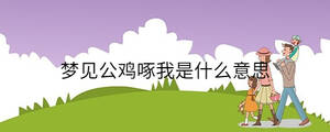 夢見公雞啄我是什么意思