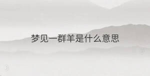 夢見一群羊是什么意思