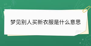 夢見別人買新衣服是什么意思