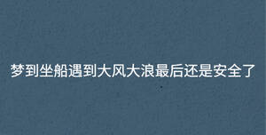 夢到坐船遇到大風大浪最后還是安全了