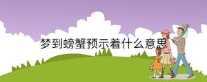 夢到螃蟹預(yù)示著什么意思