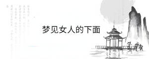 夢(mèng)見(jiàn)女人的下面