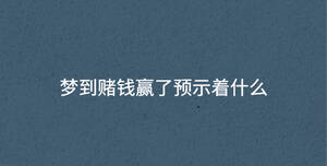 夢到賭錢贏了預(yù)示著什么