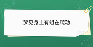 夢見身上有蛆在爬動