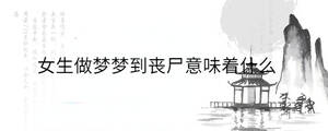 女生做夢夢到喪尸意味著什么