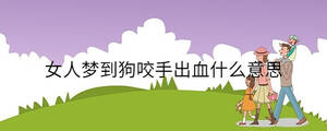 女人夢到狗咬手出血什么意思