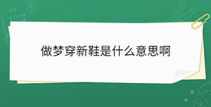 做夢穿新鞋是什么意思啊