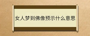 女人夢到佛像預(yù)示什么意思