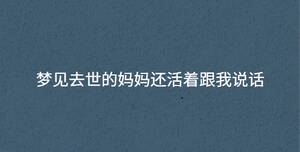 夢(mèng)見(jiàn)去世的媽媽還活著跟我說(shuō)話