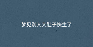 夢(mèng)見(jiàn)別人大肚子快生了