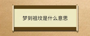 夢到祖墳是什么意思