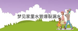 夢(mèng)見(jiàn)家里水管爆裂漏水