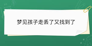 夢(mèng)見(jiàn)孩子走丟了又找到了