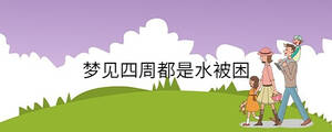 夢見四周都是水被困