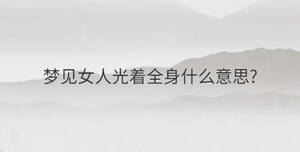 夢見女人光著全身什么意思?