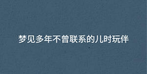 夢見多年不曾聯(lián)系的兒時玩伴