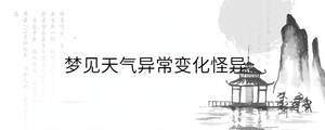夢見天氣異常變化怪異
