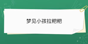 夢(mèng)見(jiàn)小孩拉粑粑