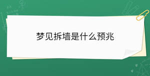 夢見拆墻是什么預兆
