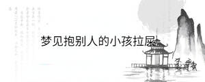 夢見抱別人的小孩拉屎