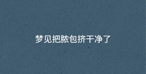 夢見把膿包擠干凈了