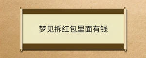夢見拆紅包里面有錢