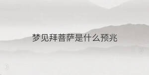 夢見拜菩薩是什么預兆