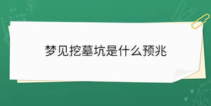 夢見挖墓坑是什么預兆