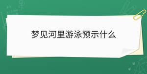 夢見河里游泳預(yù)示什么