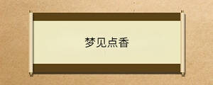 夢見點香