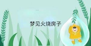 夢見火燒房子