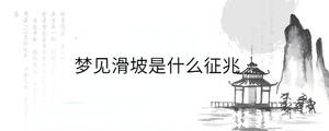 夢見滑坡是什么征兆