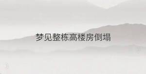 夢(mèng)見(jiàn)整棟高樓房倒塌