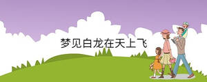 夢(mèng)見(jiàn)白龍?jiān)谔焐巷w