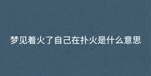 夢見著火了自己在撲火是什么意思