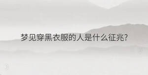 夢見穿黑衣服的人是什么征兆?